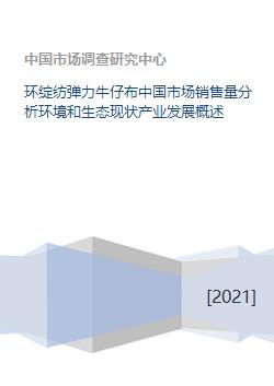 環(huán)綻紡彈力牛仔布在中國市場(chǎng)的銷售現(xiàn)狀與生態(tài)發(fā)展分析